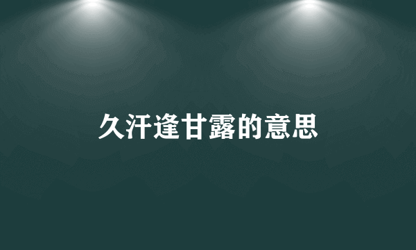 久汗逢甘露的意思