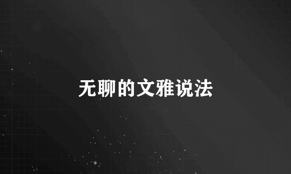 无聊的文雅说法