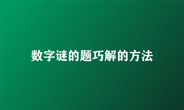数字谜的题巧解的方法