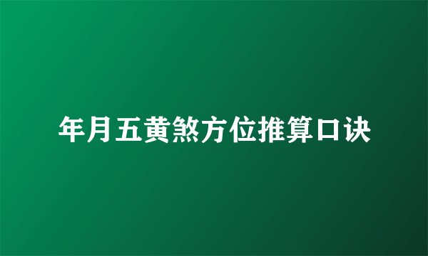 年月五黄煞方位推算口诀