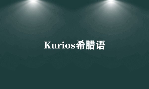 Kurios希腊语