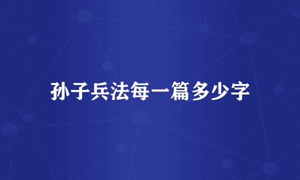 孙子兵法每一篇多少字