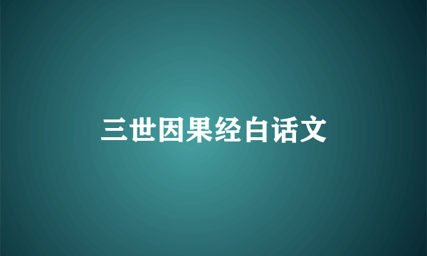 三世因果经白话文