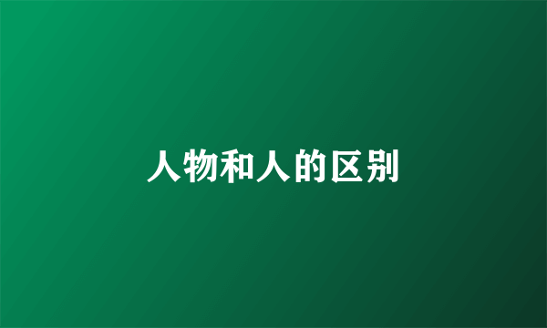 人物和人的区别