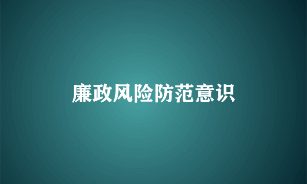 廉政风险防范意识