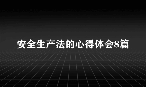 安全生产法的心得体会8篇