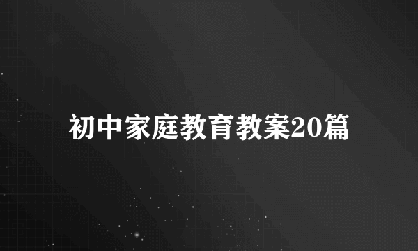 初中家庭教育教案20篇