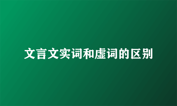 文言文实词和虚词的区别