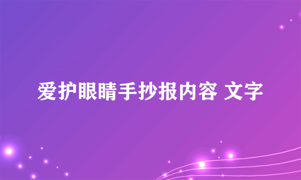 爱护眼睛手抄报内容 文字