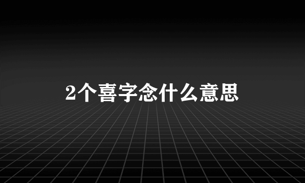 2个喜字念什么意思