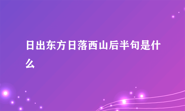日出东方日落西山后半句是什么