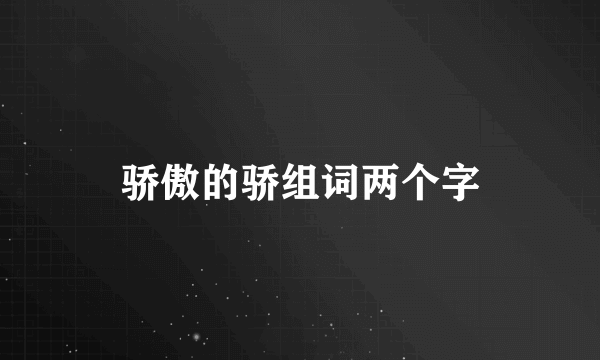 骄傲的骄组词两个字