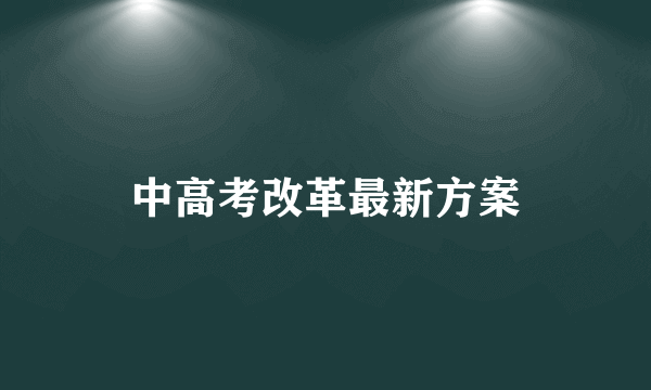 中高考改革最新方案