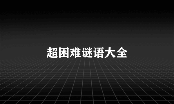 超困难谜语大全