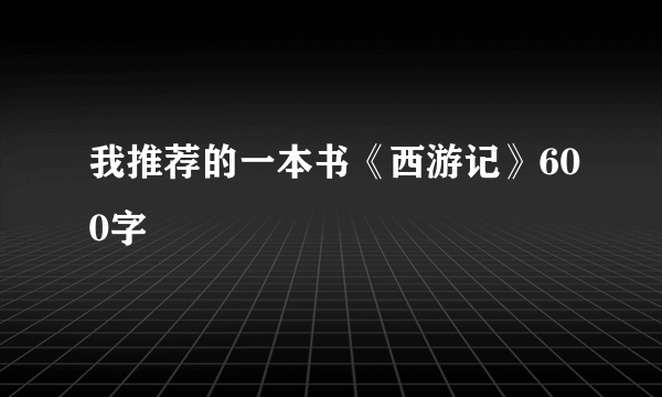 我推荐的一本书《西游记》600字