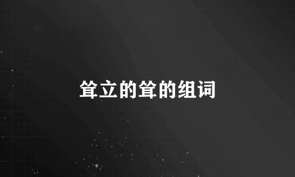 耸立的耸的组词