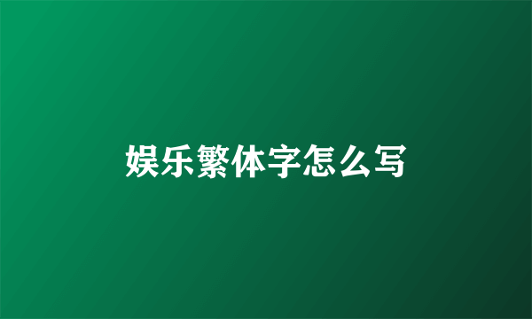 娱乐繁体字怎么写