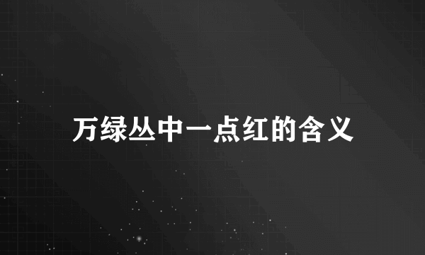 万绿丛中一点红的含义