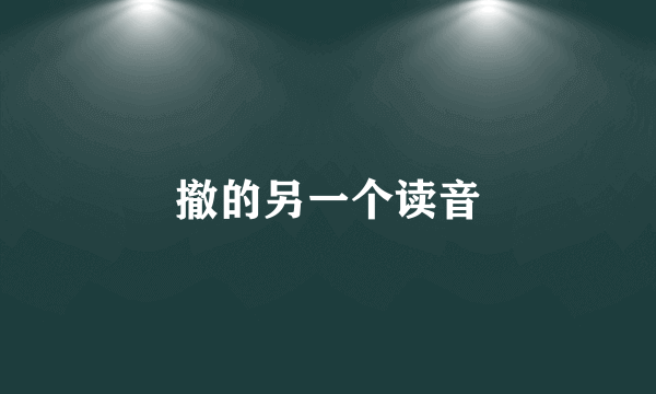 撤的另一个读音