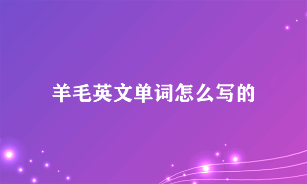 羊毛英文单词怎么写的
