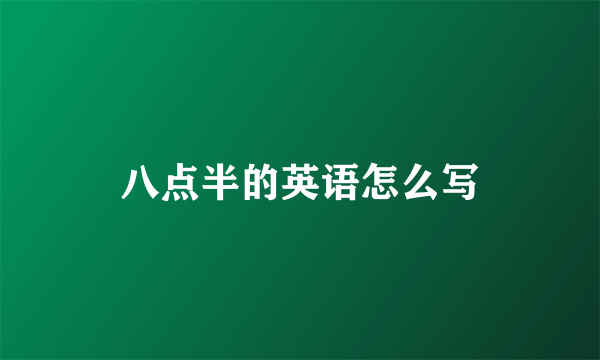 八点半的英语怎么写