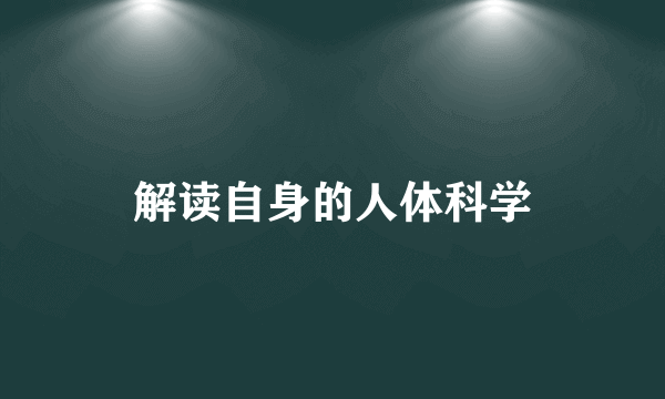 解读自身的人体科学