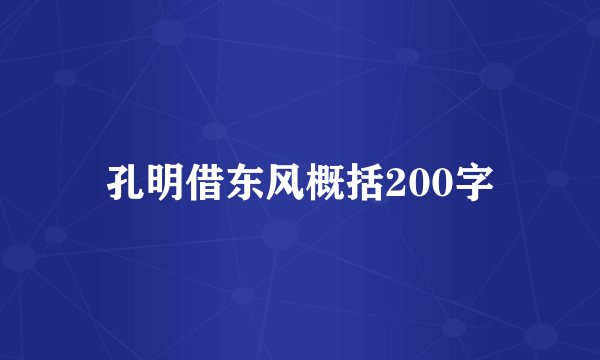 孔明借东风概括200字