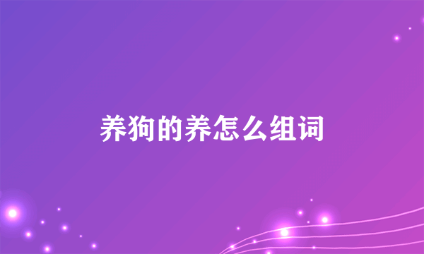 养狗的养怎么组词
