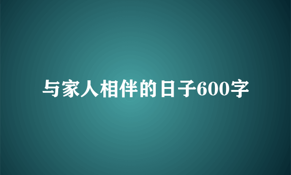 与家人相伴的日子600字