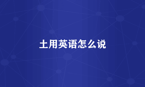 土用英语怎么说