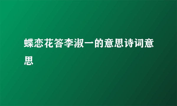 蝶恋花答李淑一的意思诗词意思
