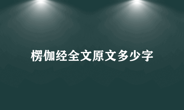 楞伽经全文原文多少字