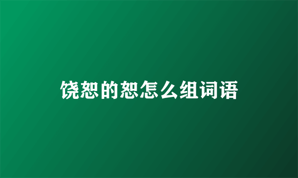 饶恕的恕怎么组词语