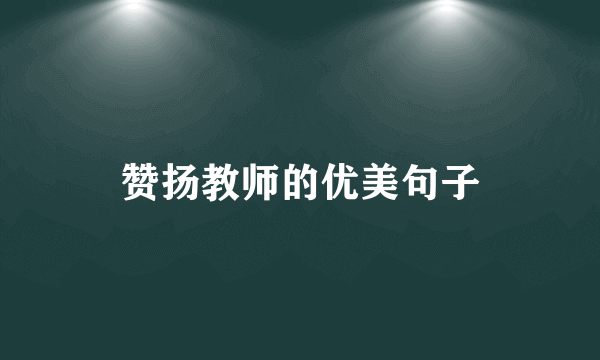 赞扬教师的优美句子