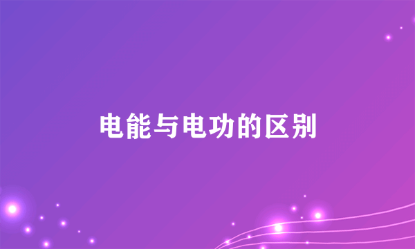电能与电功的区别