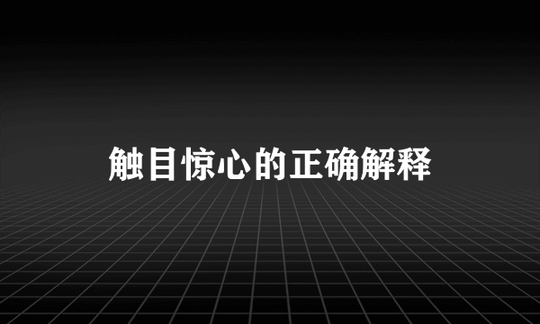触目惊心的正确解释