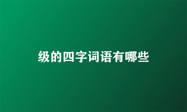 级的四字词语有哪些