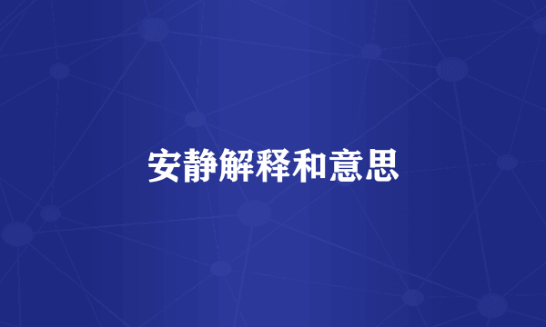 安静解释和意思
