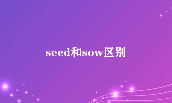 seed和sow区别