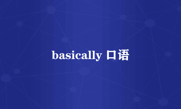 basically 口语