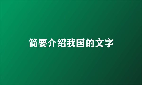 简要介绍我国的文字