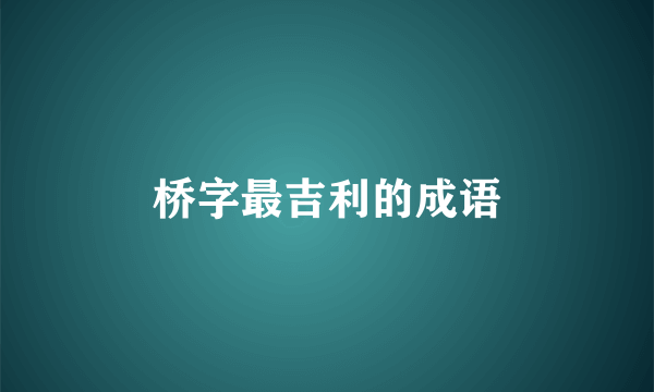 桥字最吉利的成语