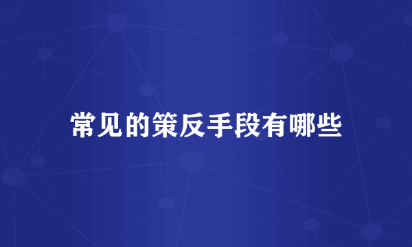 常见的策反手段有哪些