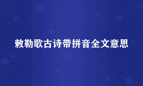 敕勒歌古诗带拼音全文意思