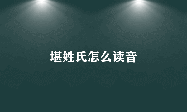 堪姓氏怎么读音