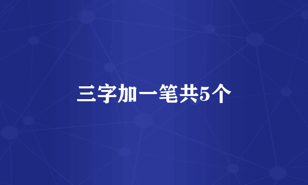三字加一笔共5个