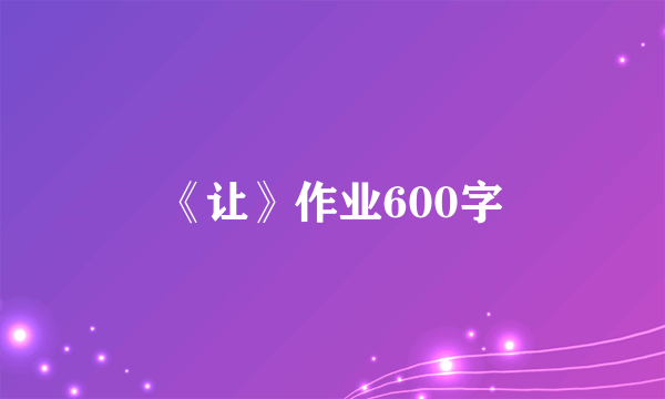 《让》作业600字