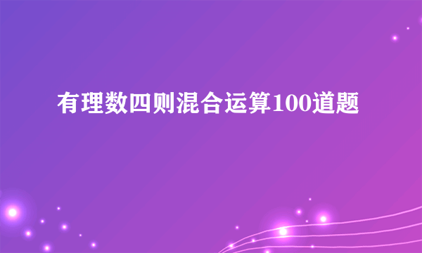 有理数四则混合运算100道题