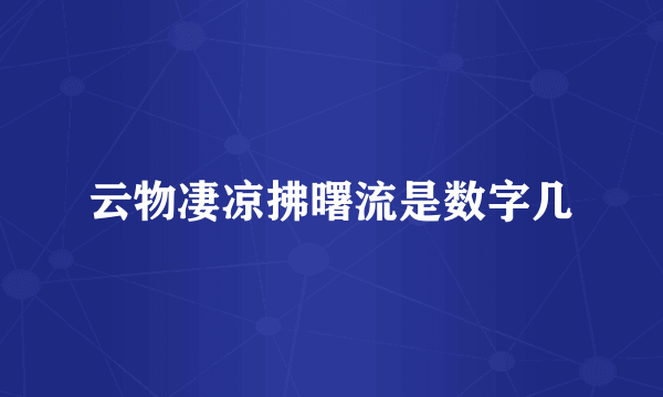 云物凄凉拂曙流是数字几