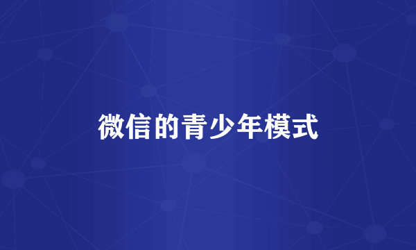微信的青少年模式